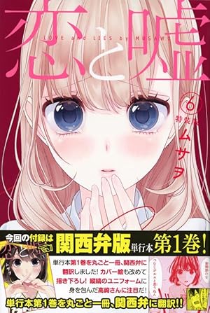 恋と嘘(9)特装版 (プレミアムKC) | ムサヲ |本 | 通販 | Amazon